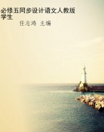 必修五同步设计语文人