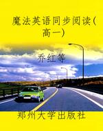 魔法英语同步阅读（高一
