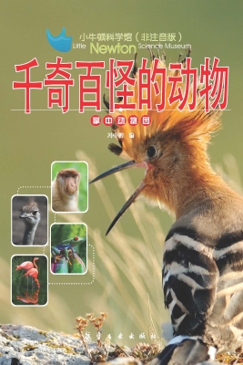 千奇百怪的动物