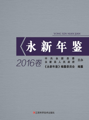 永新年鉴（2016卷）