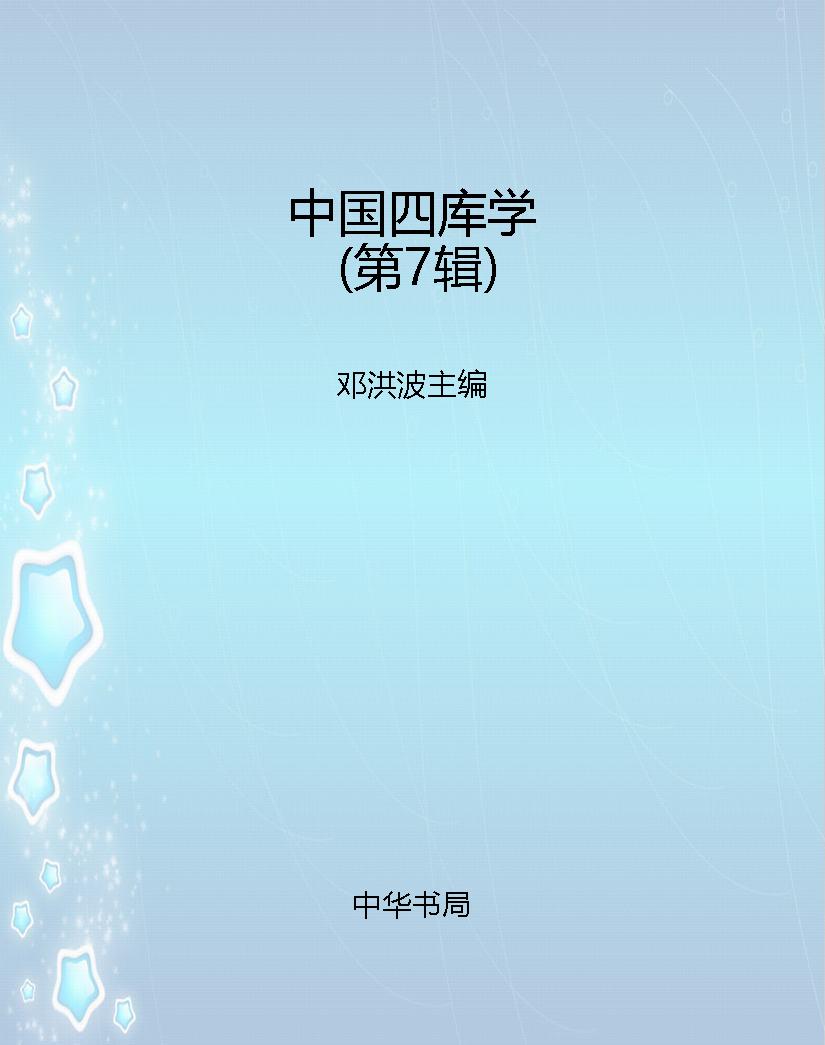 中国四库学（第7辑） PDF电子书下载