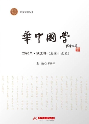 华中国学 2020·秋之