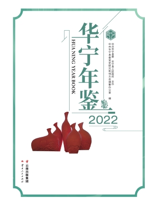 华宁年鉴（2022）