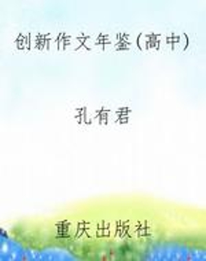 创新作文年鉴（高中）