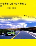 科学未解之谜（世界未解