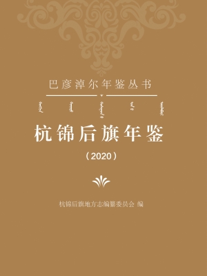杭锦后旗年鉴（2020）