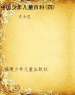 中国少年儿童百科(四)