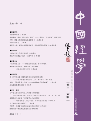 中国经学（第二十六辑）