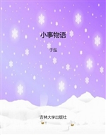 小事物语