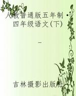 人教普通版五年制·四