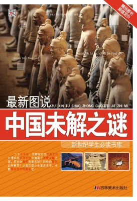 最新图说中国未解之谜