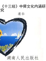 《十三经》中舜文化内