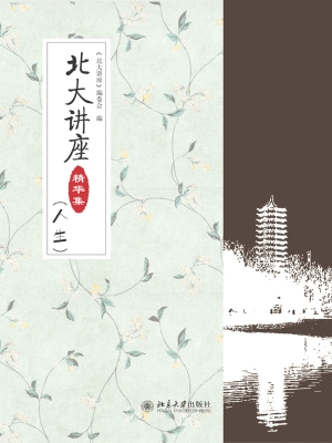 北大讲座精华集（人生）