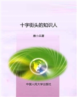 十字街头的知识人