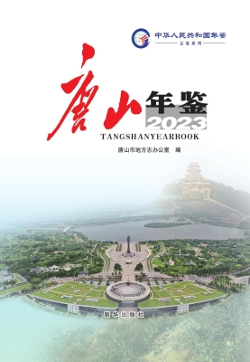 唐山年鉴 2023