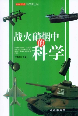 战火硝烟中的科学