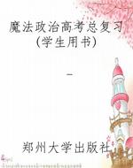 魔法政治高考总复习(