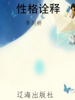 性格诠释
