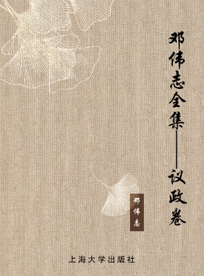 邓伟志全集——议政卷