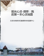 阳光心灵-理想：我的第