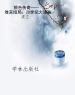 银色传奇——难言结局