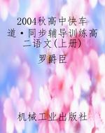 2004秋《高中快车道·