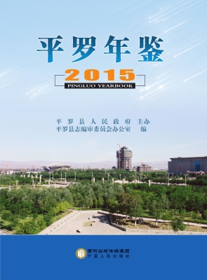 平罗年鉴（2015）