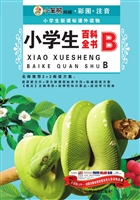 小学生百科全书（B）
