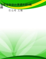 选修全优设计英语外研