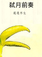 弑月前奏