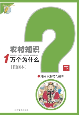 农村知识1万个为什么（