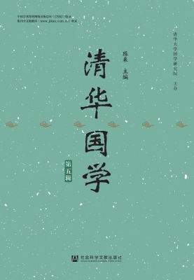 清华国学（第五辑）