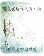 魔法英语作文秀·初中