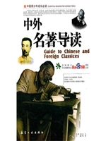 中外名著导读