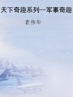 天下奇趣系列--军事奇