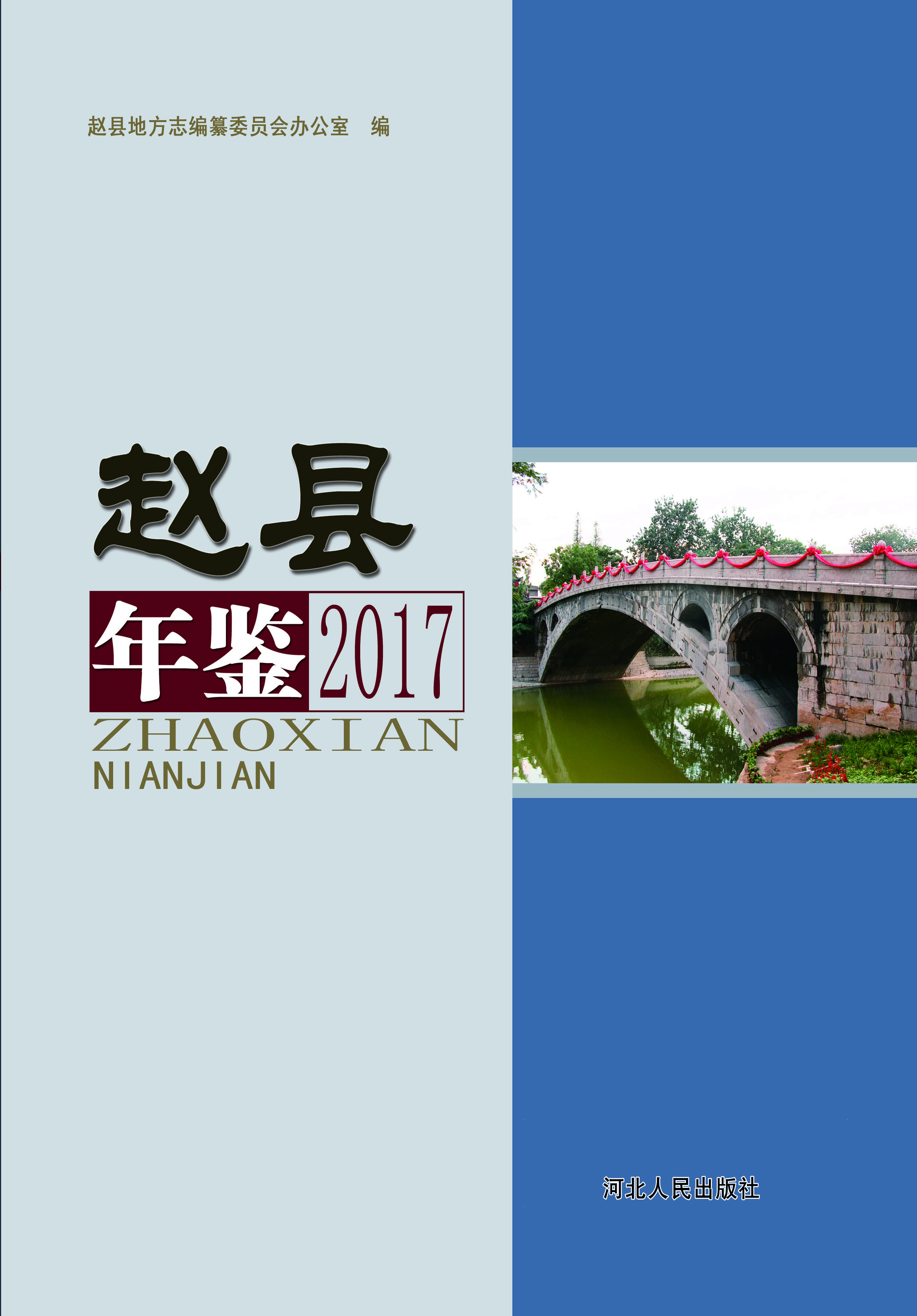 赵县年鉴（2017）
