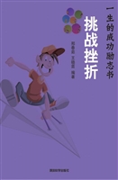 挑战挫折