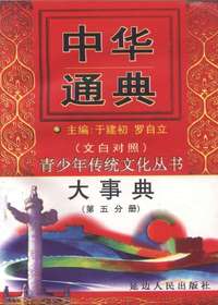 中华通典大事典（第五分