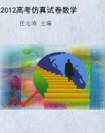 2012高考仿真试卷数学