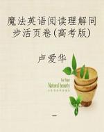 魔法英语阅读理解同步