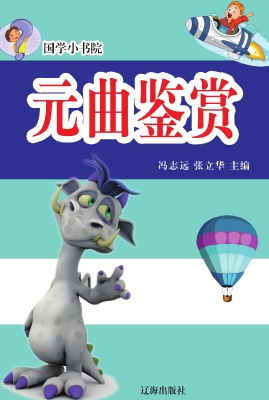 元曲鉴赏