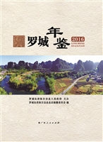 罗城年鉴（2016）
