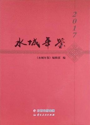 水城年鉴（2017）