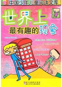世界上最有趣的现象