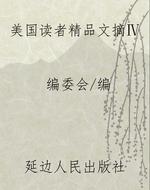 美国读者精品文摘Ⅳ