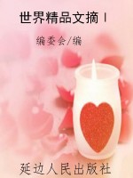 世界精品文摘Ⅰ