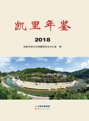 凯里年鉴（2018）