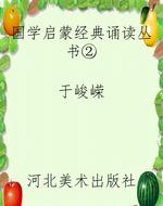 国学启蒙经典诵读丛书