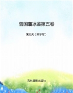 曾国藩冰鉴第五卷