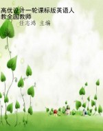 高优设计一轮课标版英